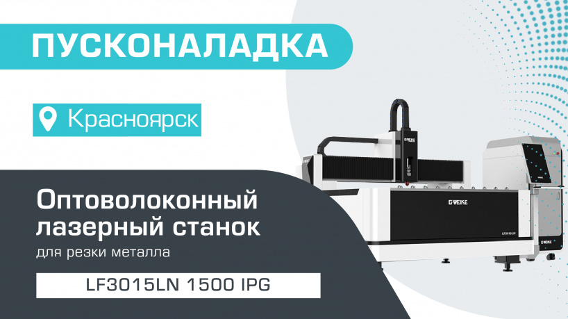 Пусконаладка оптоволоконного лазерного станка для резки металла LF3015LN/1500 IPG в Красноярске