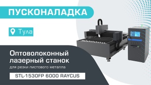 Пусконаладка оптоволоконного лазерного станка по металлу STL-1530FP/6000 Raycus в Туле