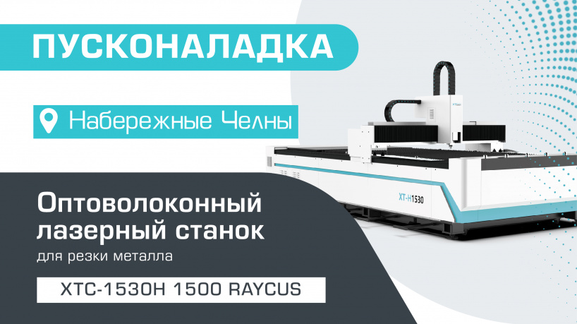 Запуск оптоволоконного лазерного станка по металлу XTC-1530H/1500 Raycus в Набережных Челнах