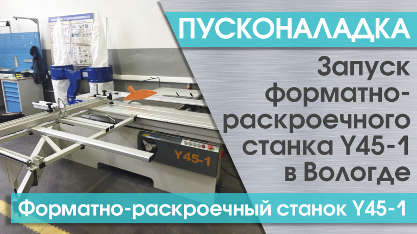 Пусконаладка форматно-раскроечного станка Y45-1 в Вологде