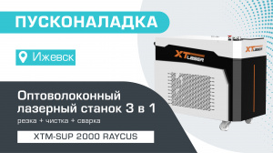 Пусконаладка оптоволоконного лазерного аппарата 3 в 1 XTM-SUP/2000 Raycus в Ижевске
