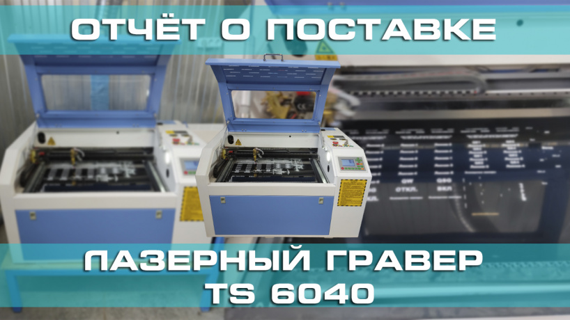 Отчёт о поставке лазерно-гравировального станка TS 6040 в Казань