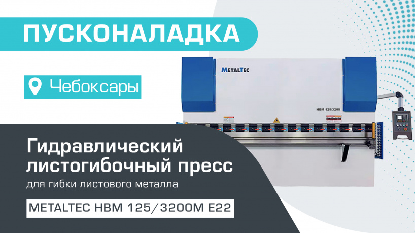 Пусконаладка гидравлического листогибочного пресса MetalTec 125/3200М E22 в Чебоксарах