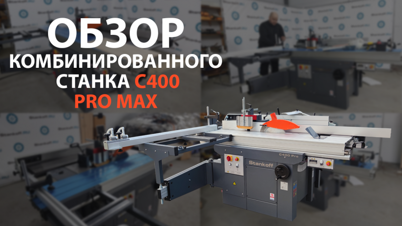 Обзор комбинированного станка C400 PRO MAX