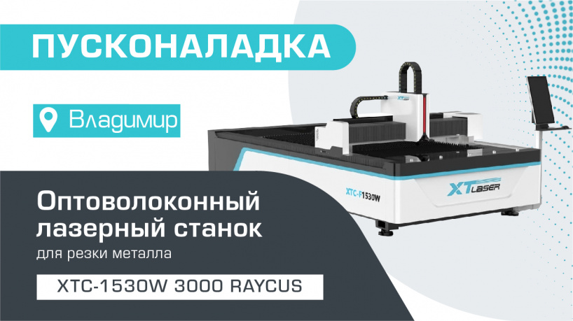 Пусконаладка оптоволоконного лазерного станка для резки металла XTC-1530W/3000 Raycus во Владимире
