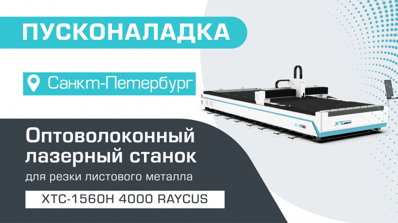 Пусконаладка оптоволоконного лазерного станка для резки металла XTC-1560H/4000 Raycus в Санкт-Петербурге