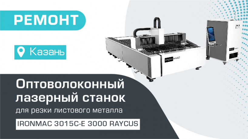 Ремонт оптоволоконного лазерного станка IRONMAC 3015C-E/3000 Raycus в Казани