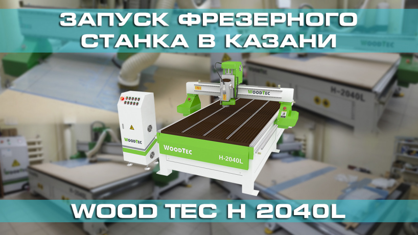 Пусконаладка фрезерно-гравировального станка с ЧПУ WoodTec H 2040L в Казани