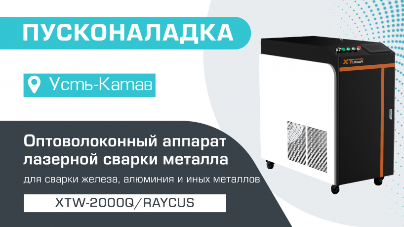 Пусконаладка оптоволоконного аппарата лазерной сварки металла XTW-2000Q/Raycus в Усть-Катаве