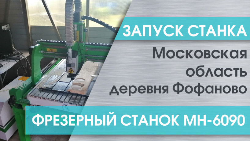 Пусконаладка фрезерно-гравировального станка MH 6090 в Московской области