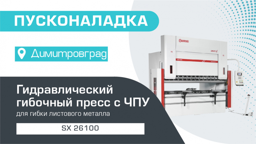 Пусконаладка гидравлического гибочного пресса с ЧПУ SX 26100 в Димитровграде