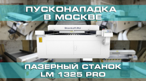 Поставка и запуск станка для резки фанеры, пластика и других материалов LM 1325 PRO/180Вт в Москве