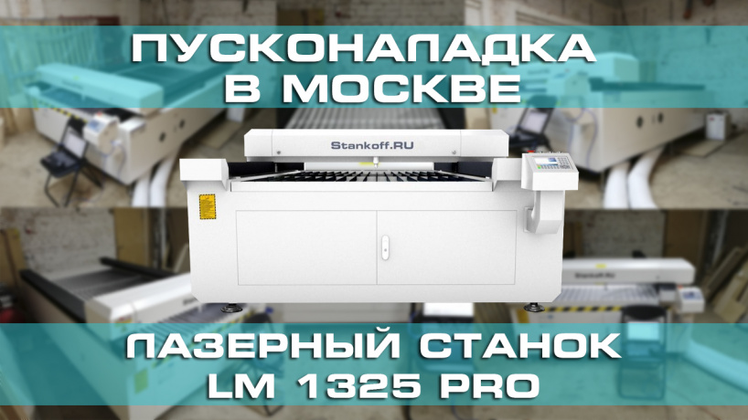 Поставка и запуск станка для резки фанеры, пластика и других материалов LM 1325 PRO/180Вт в Москве