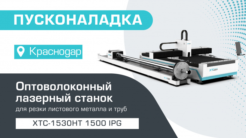 Поставка и запуск оптоволоконного лазерного станка XTC-1530HT/1500 IPG в Краснодаре
