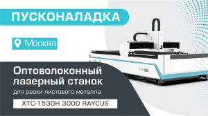 Пусконаладка оптоволоконного станка для резки металла XTC-1530H/3000 Raycus в Москве