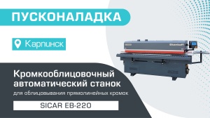 Пусконаладка автоматического кромкооблицовочного станка Sicar EB-220 в Карпинске