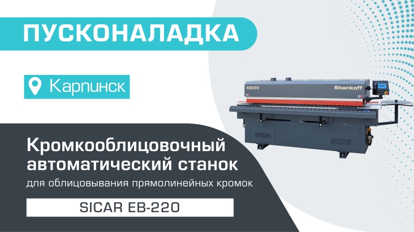 Пусконаладка автоматического кромкооблицовочного станка Sicar EB-220 в Карпинске