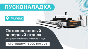 Пусконаладка оптоволоконного лазера для резки листового металла и труб XTC-1560WT/6000 Raycus в Липецке