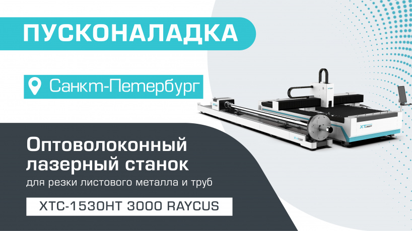 Пусконаладка оптоволоконного лазерного станка для резки листов и труб XTC-1530HT/3000 Raycus в Санкт-Петербурге