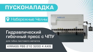 Пусконаладка гидравлического листогибочного пресса KRRASS PBS 210/3200 4 axis в Набережных Челнах