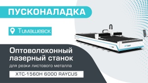 Пусконаладка оптоволоконного лазерного станка для резки металла XTC-1560H/6000 Raycus в Тимашевске