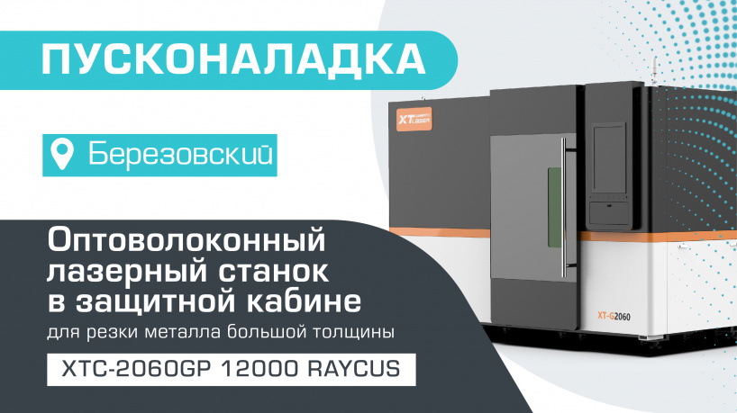 Пусконаладка высокомощного оптоволоконного лазерного станка в защитной кабине XTC-2060GP/12000 Raycus в Березовском