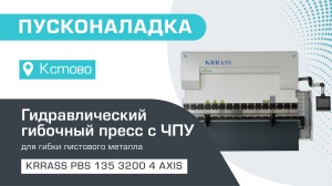 Пусконаладка гидравлического листогибочного пресса KRRASS PBS 135/3200 4 axis в Кстово