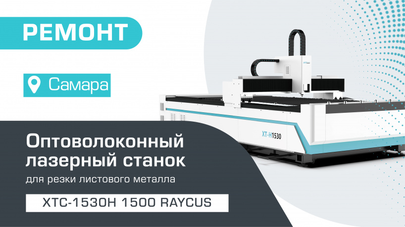 Ремонт оптоволоконного лазерного станка по металлу XTC-1530H/1500 Raycus в Самаре