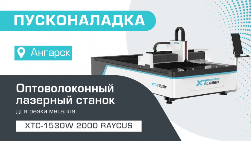 Поставка и пусконаладка оптоволоконного лазера для резки металла XTC-1530W/2000 Raycus в Ангарске