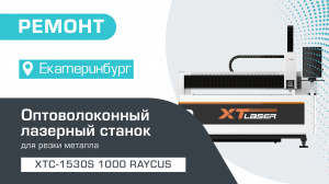 Запустили оптоволоконный лазерный резак по металлу XTC-1530S/1000 RAYCUS в Екатеринбурге!