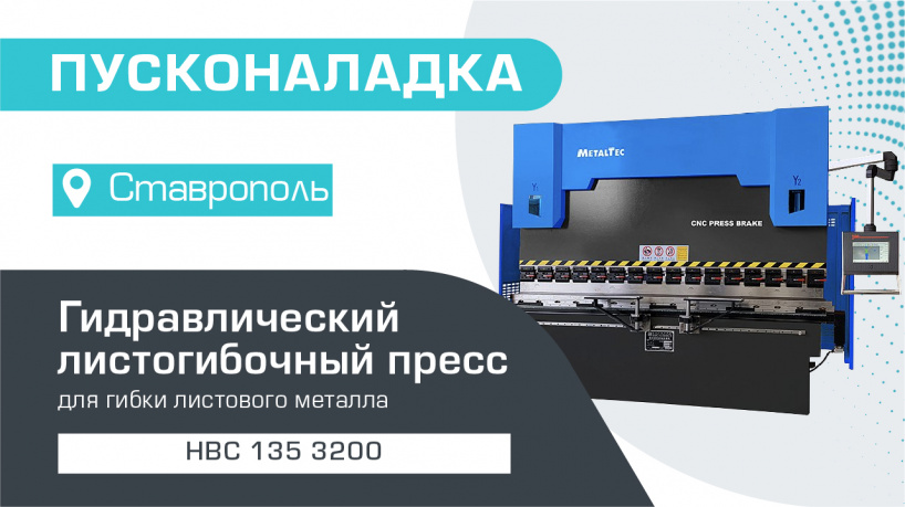 Пусконаладка синхронизированного гидравлического листогибочного станка с ЧПУ HBC 135/3200 в Ставрополе