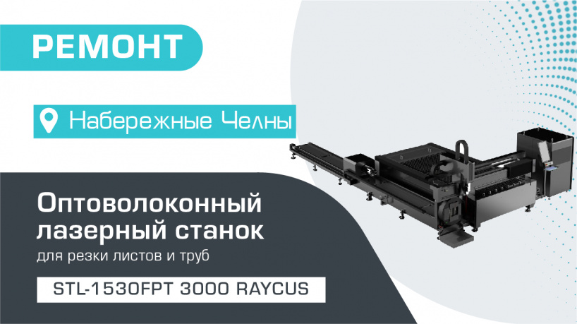 Ремонт оптоволоконного лазера для резки листов и труб STL-1530FPT/3000 Raycus в Набережных Челнах