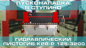 Поставка и запуск станка в Ступино — гидравлический листогибочный пресс КРВ-P 125-3200