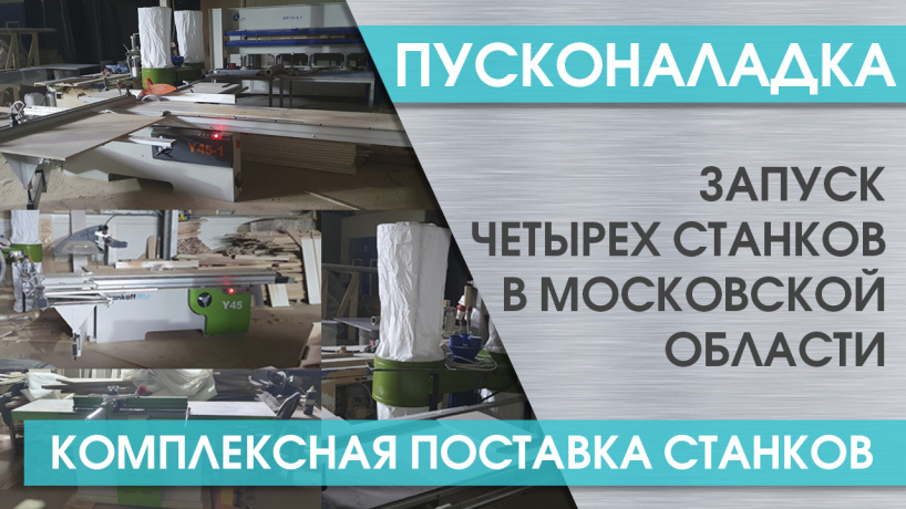 Комплексная поставка станков для деревообработки в Московскую область