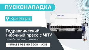 Пусконаладка гидравлического листогибочного пресса KRRASS PBS 80/2500 4 axis в Красноярске