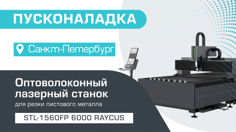 Пусконаладка оптоволоконного лазерного станка по металлу STL-1560FP/6000 Raycus в Санкт-Петербурге