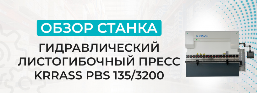 Обзор гидравлического листогибочного пресса с ЧПУ KRRASS PBS 135/3200