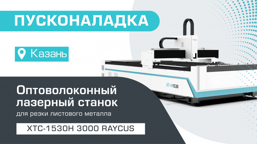 Пусконаладка оптоволоконного станка для резки металла XTC-1530H/3000 Raycus в Казани