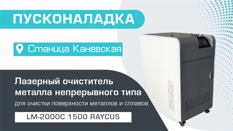 Пусконаладка лазерного очистителя металла от ржавчины непрерывного типа LM-2000C/1500 Raycus в Каневской Станице