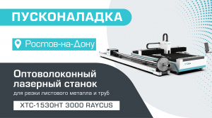 Пусконаладка оптоволоконного лазерного станка для резки листов и труб XTC-1530HT/3000 Raycus в Ростове-на-Дону