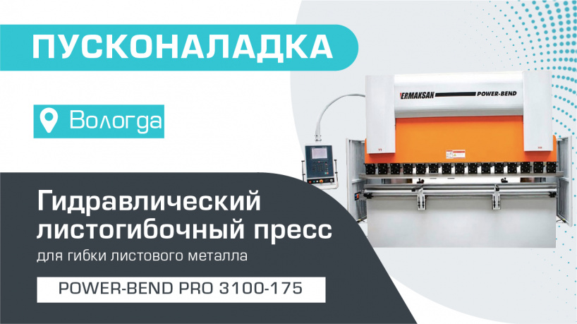 Пусконаладка гидравлического листогибочного пресса с ЧПУ Power-Bend PRO 3100-175 в Вологде