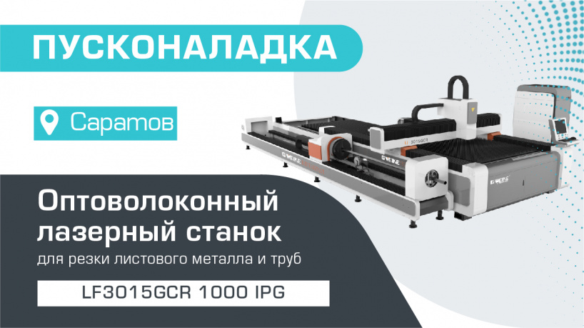 Как мы запускали оптоволоконный лазерный станок LF3015GCR с источником 1000 IPG в Саратове