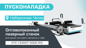 Запустили оптоволоконный лазерный станок для резки листового металла и труб XTC-1530HT/2000 IPG в Набережных Челнах!