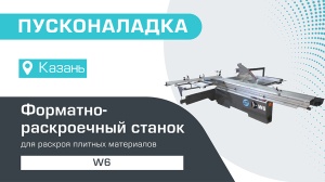 Пусконаладка форматно-раскроечного станка W6 в Казани