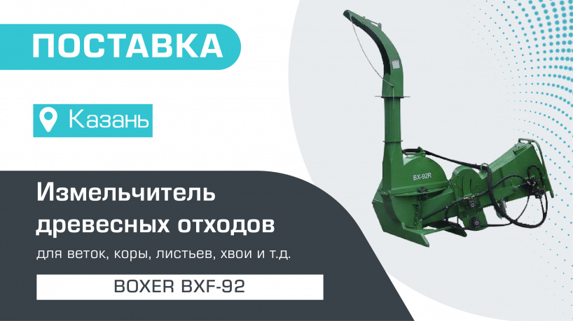 Поставка измельчителя древесных отходов BOXER BXF-92 в Казань