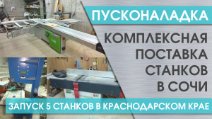 Комплексная поставка и запуск станков в Краснодарском крае