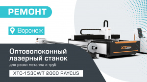 Ремонт волоконного лазерного станка для резки листового металла и труб XTC-1530WT/2000 Raycus в Воронеже