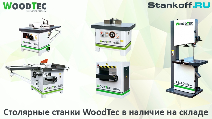 Столярные станки WoodTec прибыли на склад