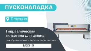 Пусконаладка гидравлической гильотины для шпона MD310 в Ступино