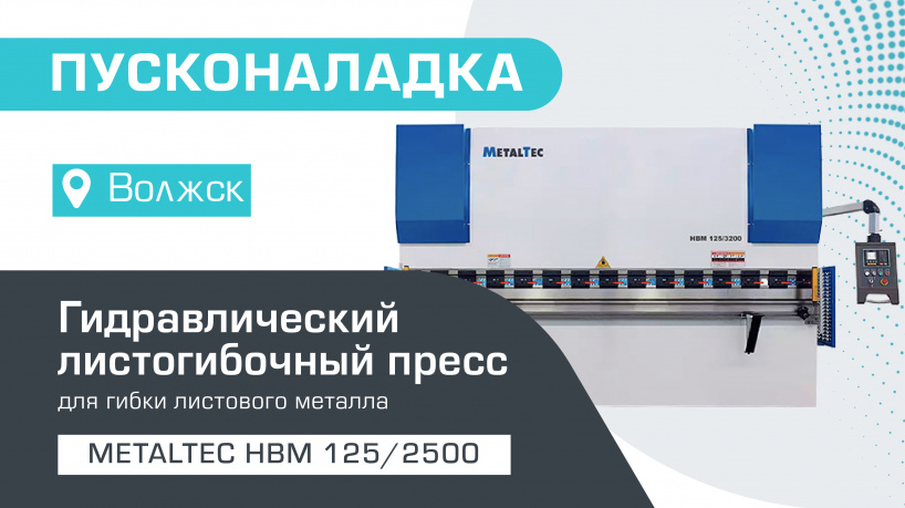 Пусконаладка гидравлического листогибочного пресса MetalTec HBM 125/2500 E22 в Волжске